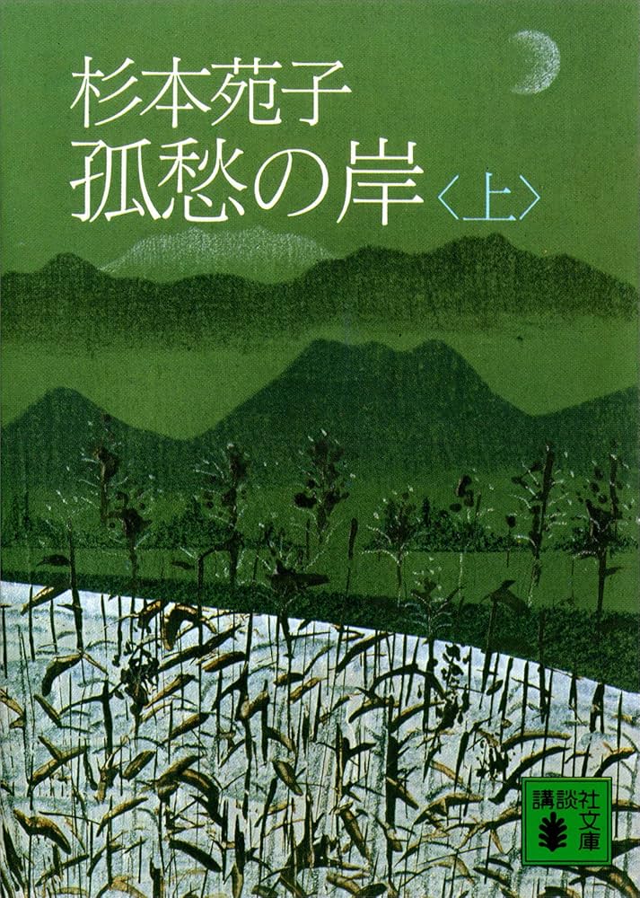 杉本苑子　「孤愁の岸」　昭和３７年・直木賞受賞作・講談社・帯付 杉本苑子 「孤愁の岸」 昭和37年・直木賞受賞作・講談社・帯付 孤
